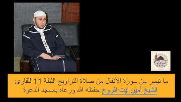 ما تيسر من سروة الأنفال للقارئ أمين ايت افروخ من صلاة التراويح الليلة الحادي عشر بمسجد الدعوة