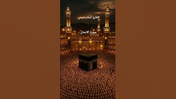 #ماتيسر_من سورة الانسان بصوت القارئ الشيخ اسلام صبحي قناه القرآن الكريم الرسمية