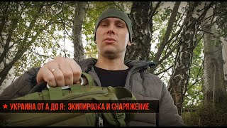 ★ Украина от А до Я: Экипировка и снаряжение