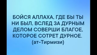 2. Хадис 17. Богобоязненность. Сотри грех покаянием и благим делом!