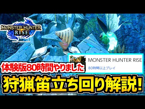 【MHRise】狩猟笛80時間担いだカリピストの立ち回りを紹介します【体験版】