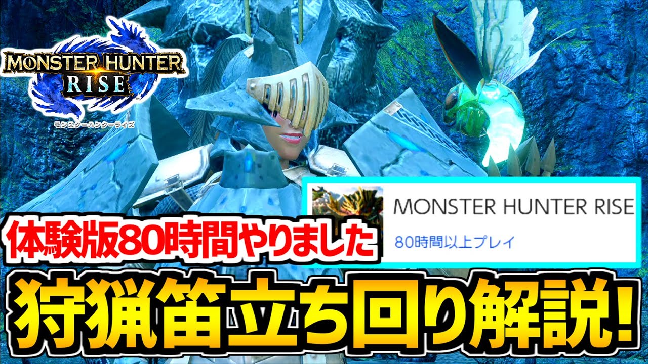 Mhrise 狩猟笛80時間担いだカリピストの立ち回りを紹介します 体験版 Youtube Mhrise 狩猟笛80時間担いだカリピストの立ち回りを紹介します 体験版 Youtube