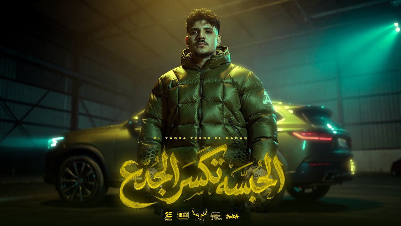 شكلي نزيه ولبسي شيك ( الحبسه تكسر الجدع ) كريم كرستيانو الغزال - توزيع يوسف اوشا Official Video