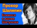 🔥Прохор Шаляпин  хотел от жены Шатунова 🔥