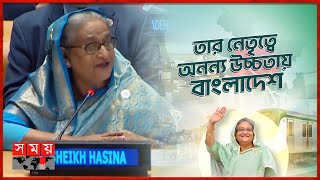 আন্তর্জাতিক সম্পর্ক বিশ্লেষকদের চোখে প্রধানমন্ত্রী | PM Sheikh Hasinas Birthday | Somoy TV