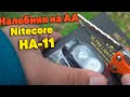 Фонарь NITECORE HA11 - треш от nitecore