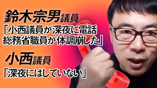 鈴木宗男議員「小西議員が深夜に電話、総務省職員が体調崩した」…小西氏は「深夜にはしていない」の後日談も含めて各報道を元に論評します｜上念司チャンネル ニュースの虎側