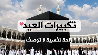 تكبيرات عيد الفطر المبارك 2023 بصوت جميل 🌷💛 لنجعلها تملأ الدنيا الله أكبر الله أكبر ولله الحمد