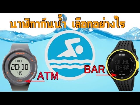 ควรเลือกนาฬิกากันน้ำ  ATM หรือBAR  เลือกแบบไหนดี