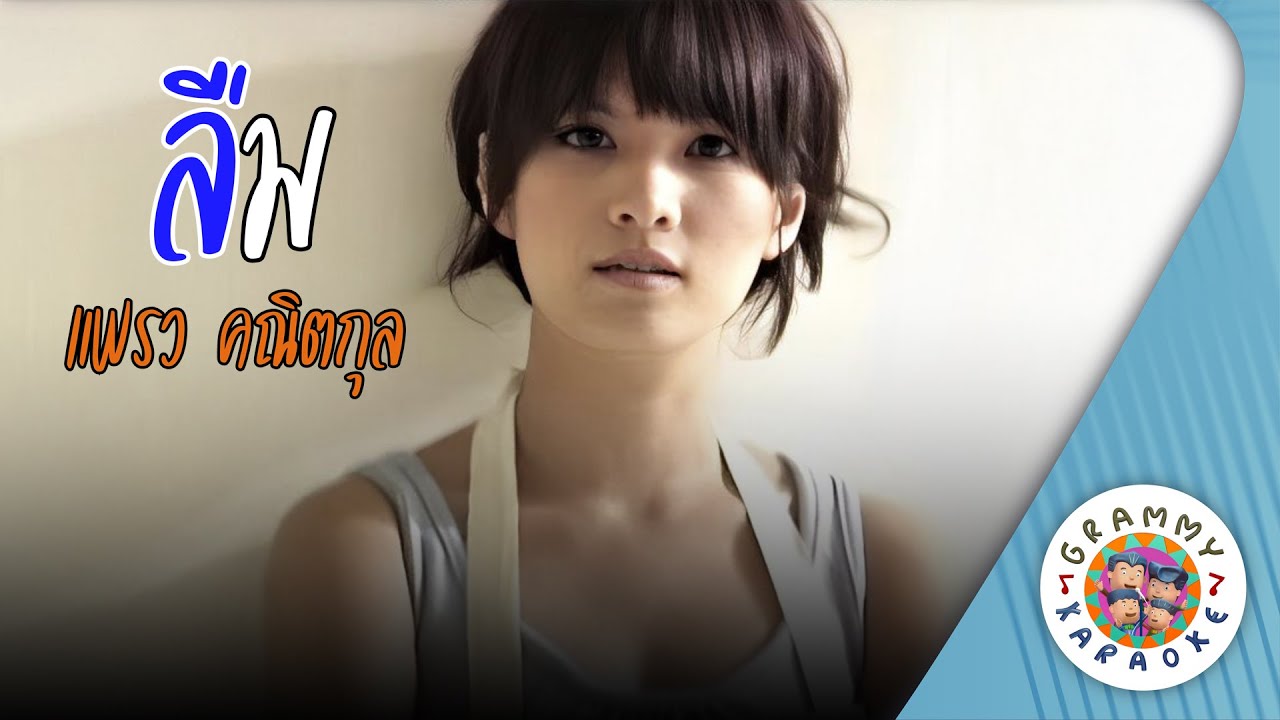 คาราโอเกะ ลืม (Leum) - แพรว คณิตกุล [ Original Karaoke ]