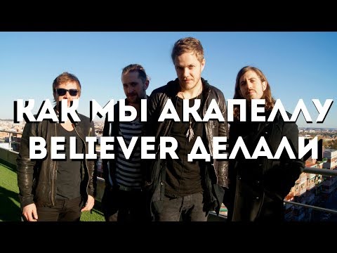 Видео: КАК МЫ АКАПЕЛЛУ BELIEVER ДЕЛАЛИ