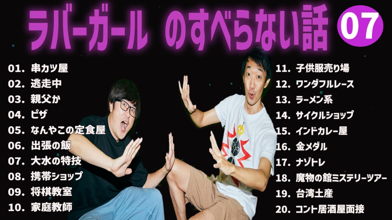 ラバーガールのすべらない話+コント#07【睡眠用・作業用・ドライブ・高音質BGM聞き流し】（概要欄タイムスタンプ有り）