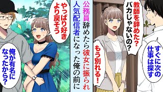 【漫画】俺「公務員辞めて配信者になる」彼女「安定した職業捨てるとかバカなの？貧乏確定じゃん！」→彼女にバカにされフラれた俺が、人気配信者になった途端「復縁してあげる」【マンガ動画】