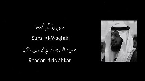 سورة الواقعة | بصوت القارئ الشيخ ادريس ابكر | Surat Al-Waqi'ah  Reader Idris Abkar