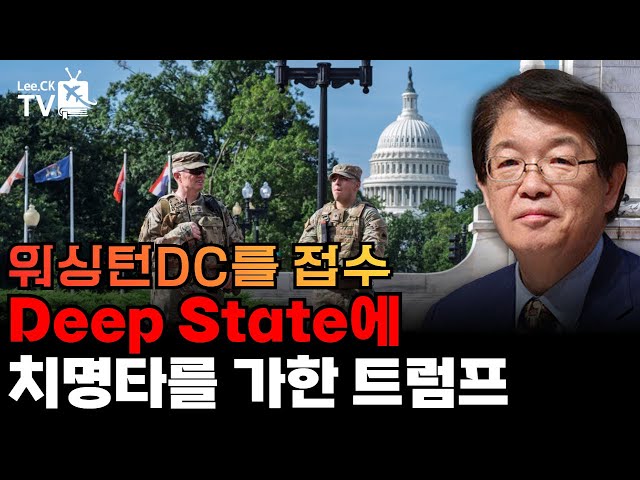 이춘근의 국제정치 378회] 워싱턴DC를 접수 Deep State에 치명타를 가한 트럼프
