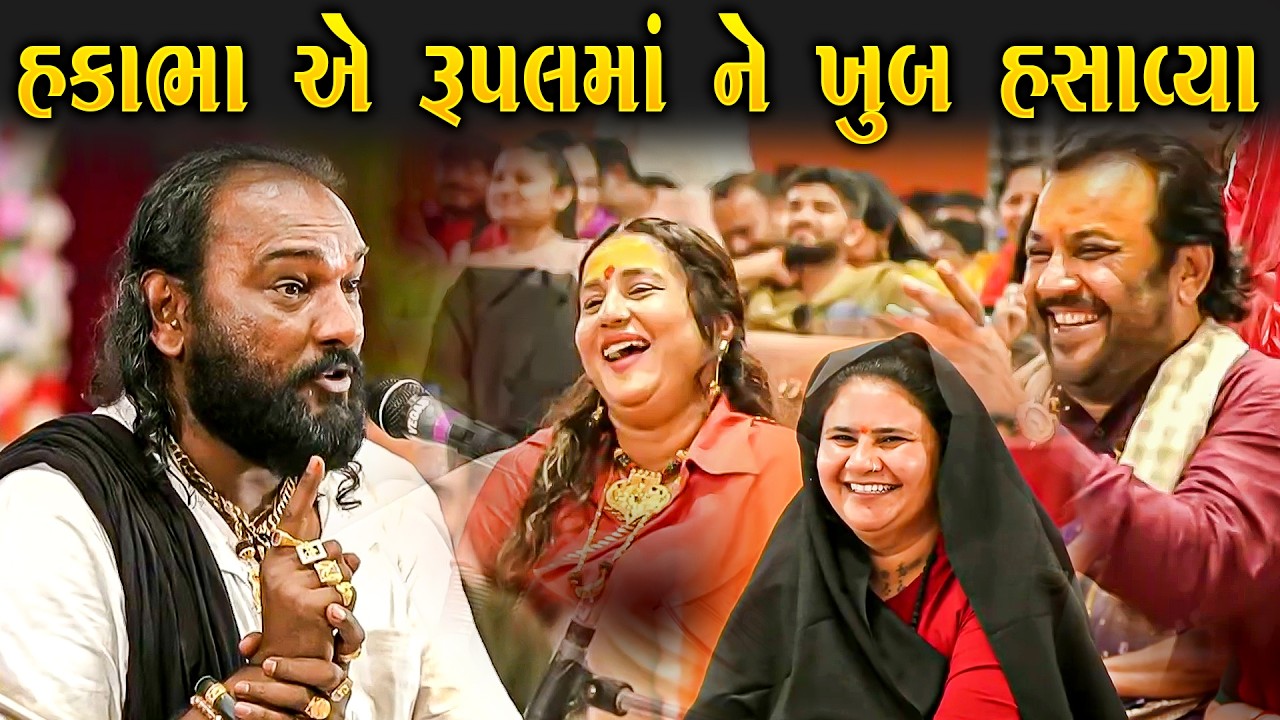 હકાભા એ રૂપલ મા ને ખૂબ હસાવ્યા | હકાભા ગઢવી | મહાશિવરાત્રી જુનાગઢ | Hakabha Gadhvi