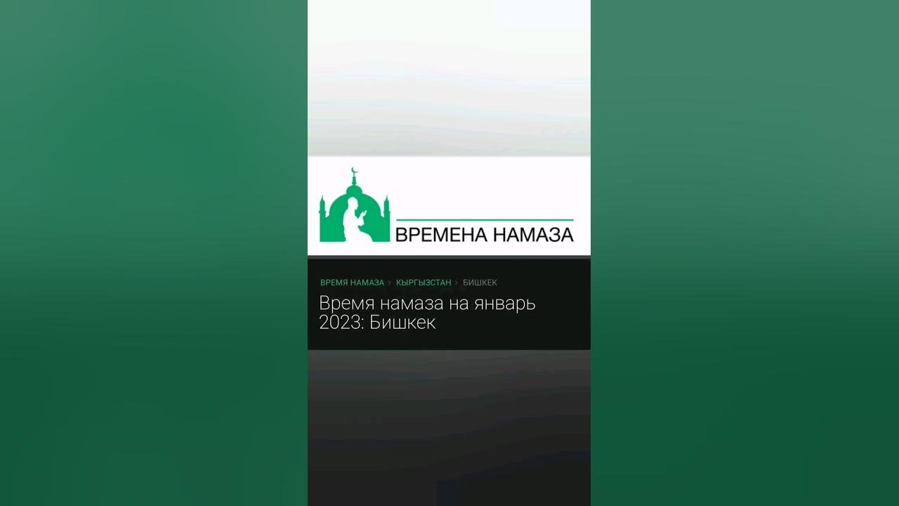 Багымдат намаз убактысы. Ош намаз 2022. Багымдат намаз убактысы бишкек. Время намаза джалал абад. Время намаза джалал абад сегодня.