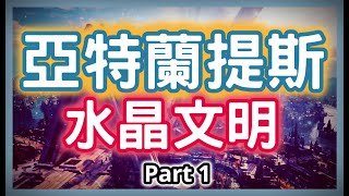 亞特蘭提斯的水晶文明Part 1，這應該是最完整關於亞特蘭提斯 ...