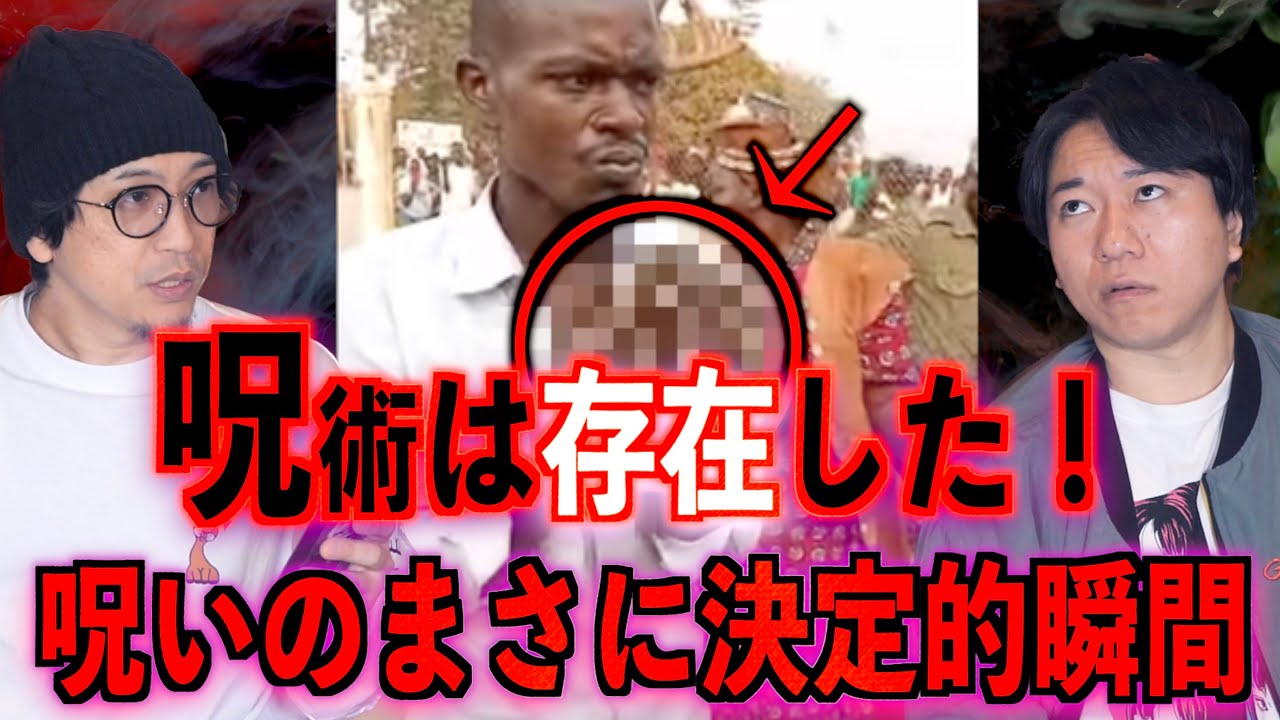 【呪術】遂に本物の呪術が発覚！？こんな映像見たことない！【動画あり】