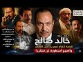 حكاية خالد صالح الكفاح النجومية والمرض اللي ما كسرهوش