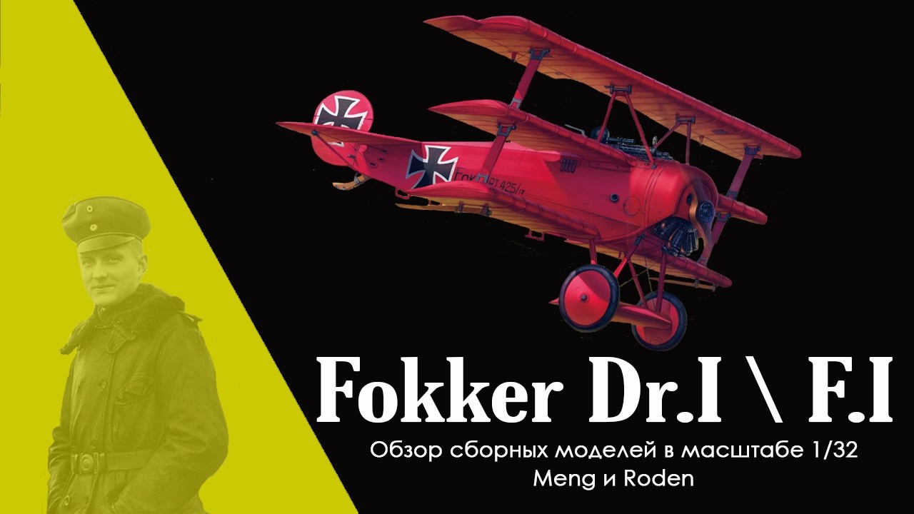 Фоккер Красного Барона - обзор моделей Fokker Dr.I\F.I в масштабе 1/32 с Виталием Игнатовичем