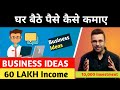 ₹60 Lakh Income Business Ideas | Small Business Ideas | Business Ideas at Home @SandeepMaheshwari