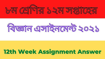 Class 8 Science assignment 12th week | ৮ম শ্রেণির ১২ম সপ্তাহের বিজ্ঞান এসাইনমেন্ট ২০২১।
