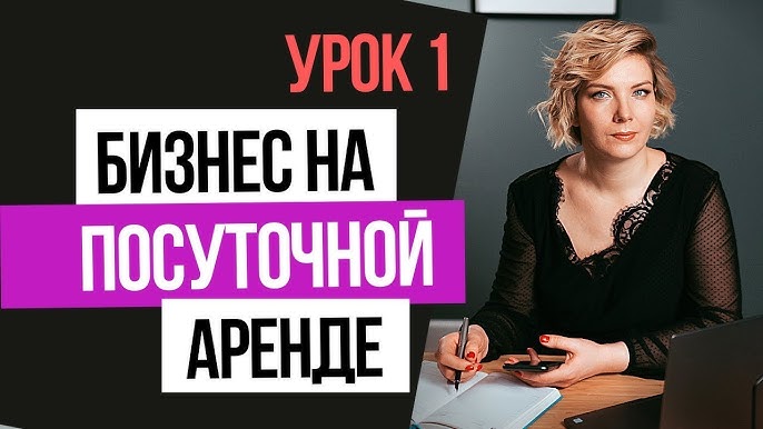 Урок 1 Квартиры посуточно - прибыльный бизнес . Изучаем рынок!