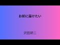 「お前に届けたい」 沢田研二