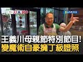 原來憨川有烘焙&quot;丁級證照&quot;! 是來做蛋糕還是來變魔術啦~ 王義川推&quot;母親節特別節目&quot; 請來多位母親手一齊做蛋糕 川&quot;偷呷步&quot;一秒變出完成品｜20240513｜三立新聞台