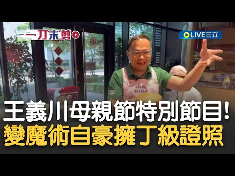 原來憨川有烘焙"丁級證照"! 是來做蛋糕還是來變魔術啦~ 王義川推"母親節特別節目" 請來多位母親手一齊做蛋糕 川"偷呷步"一秒變出完成品｜20240513｜三立新聞台