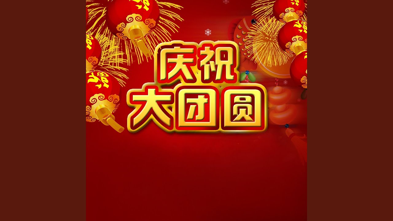 大地回春,新年好 (新春版)