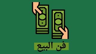 دليل البائع الناجح - كتاب جيفري غيتومر