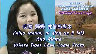 哎喲媽媽 愛情哪裏來 (中譯印尼民謠) Ayo Mama Where Does Love Come From (Chinese translated Indonesian Folk Song) chords