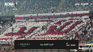 الزمالك للأبد.. دخلة رائعة من جماهير الزمالك في مباراة المقاولون بكأس مصر