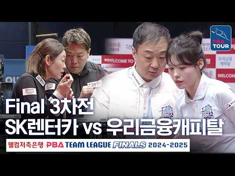 (FULL) 우리금융캐피탈 vs SK렌터카탈 [2024-25 PBA팀리그 PS 파이널 3차전]