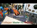 Master Kit NM8032 своими руками из хлама.