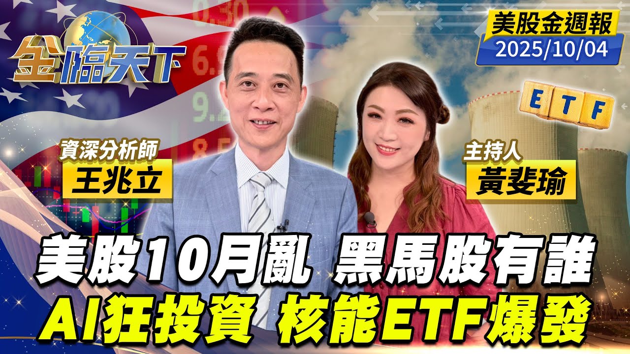 美股10月亂 黑馬股有誰 AI狂投資 核能ETF爆發｜#黃斐瑜｜#王兆立｜#金臨天下 20251004 美股金週報 @tvbsmoney #美股  #AI #科技股 #晶片