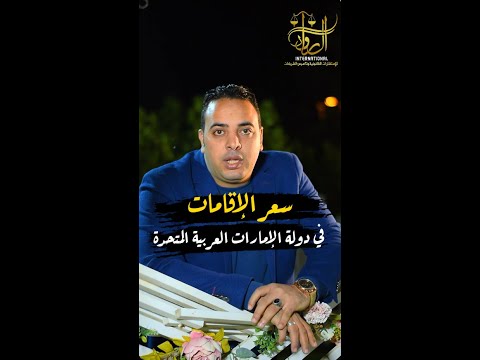 سعر الإقامات في دولة الإمارات العربية المتحدة دبي الرواد إنترناشونال