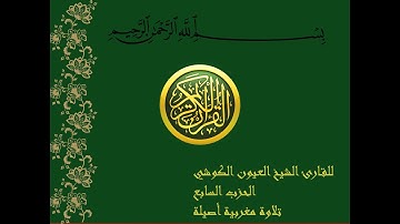 المصحف الشريف للقارئ الشيخ العيون الكوشي ( الحزب 7)#القرآن_الكريم