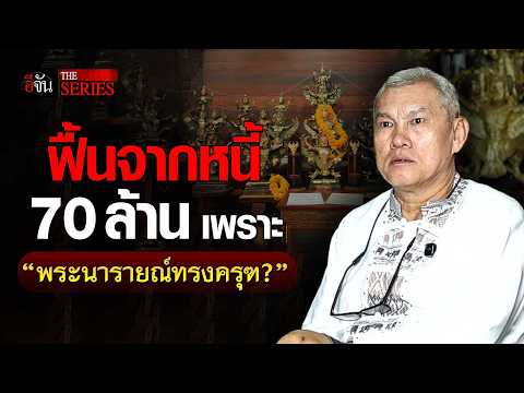 Recovering from 70 Million in Debt Thanks to Phra Narai Riding Garuda | EJAN THE SERIES