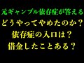 元ギャンブル依存症がギャンブルをやめたい人達のために質問に答えました！！