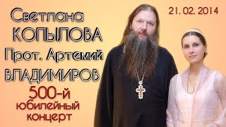 Почётный гость прот. Артемий Владимиров / 500-й концерт Светланы Копыловой / КЗ МЕРИДИАН 21.02.2014