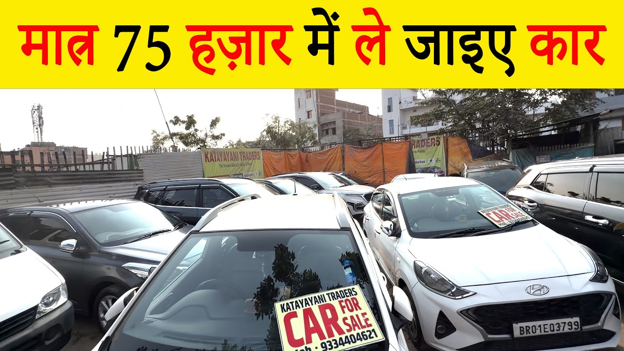 मात्र 75 हज़ार में ले जाइए कार|SECOND HAND CAR IN PATNA|OLD CAR PATNA|KATYAYANI MOTORS PATNA