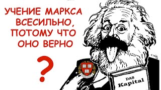 Состоятельны ли попытки позиционировать марксизм в качестве идеологии справедливого мироустройства?