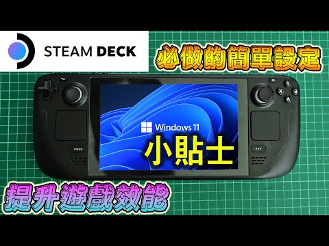 必做的簡單設定, 提升 STEAM DECK 遊戲效能 (廣東話/中字)