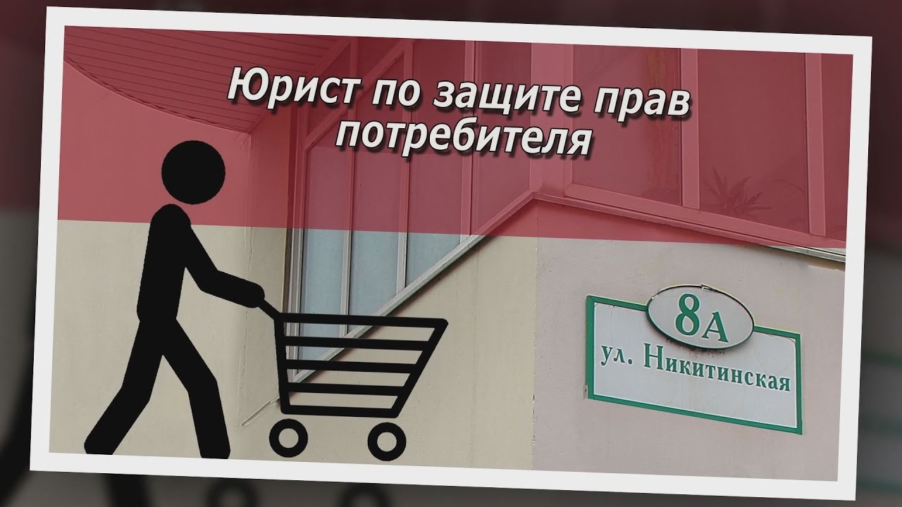 защита прав потребителей уфа. услуги юриста по защите прав потребителей. защита прав потребителей юрист. консультация по защите прав потребителей. консультация в мфц по защите прав потребителей рисунок.