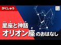 星座と神話|オリオン座のおはなし【プラネタリウム】