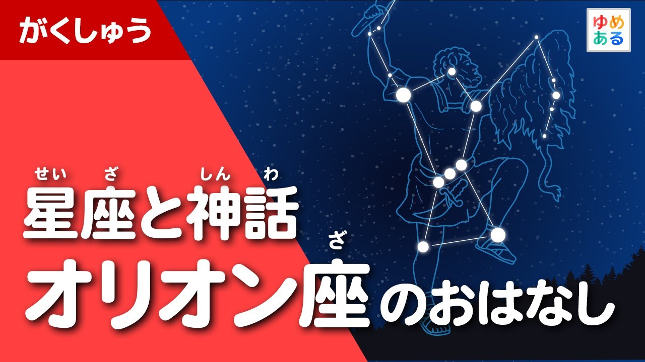 星座と神話｜オリオン座のおはなし【プラネタリウム】
