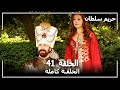 Harem Sultan - حريم السلطان الجزء 1 الحلقة 41